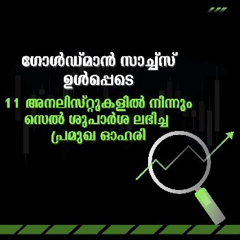 11 അനലിസ്റ്റുകളിൽ നിന്നും സെൽ ശുപാർശ ലഭിച്ച പ്രമുഖ ഓഹരി